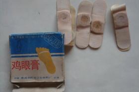 老药标 包装盒 鸡眼膏 南通市医用卫生材料厂